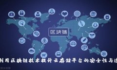 如何利用区块链技术提升云存储平台的安全性与